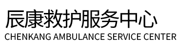 顺平县辰康救护车出租